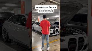 คนจะเข้าหาตอนที่คุณสำเร็จ #ballvck #fyp #fypシ #reel #viral #dreamcar #m340i #bmwmmotorsport #m3g80