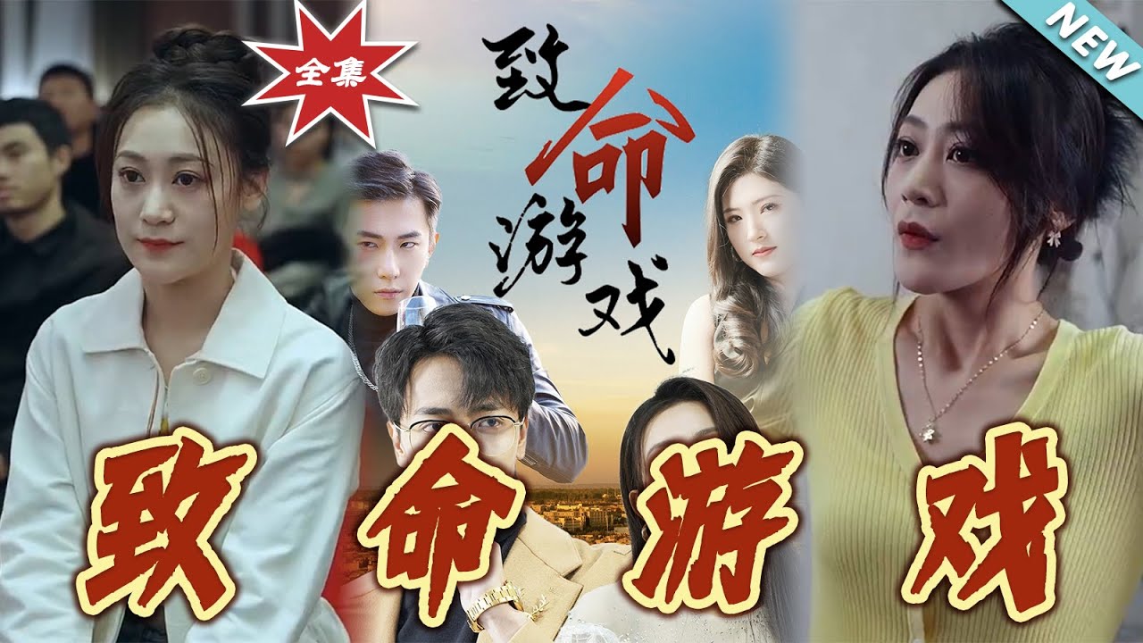 致命遊戲：絕境逆襲