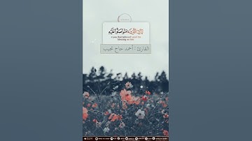 إن الله وملائكته يصلون على النبي | من سورة الأحزاب | أحمد حاج نجيب HD