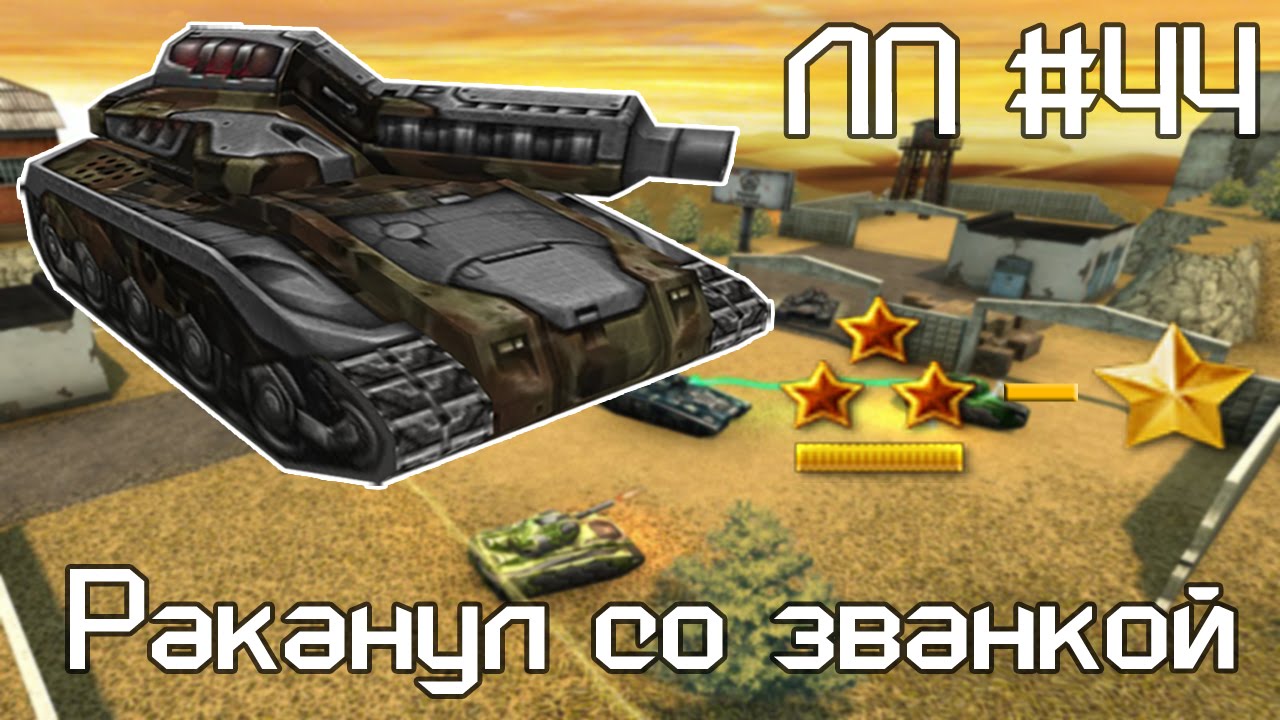 Танки Онлайн | Раканул со званкой | ЛП #44 - YouTube
