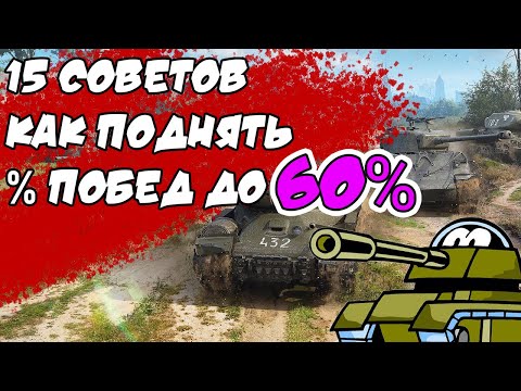 Как Поднять Процент Побед до 60%💪 | 15 Главных Советов от Статистов