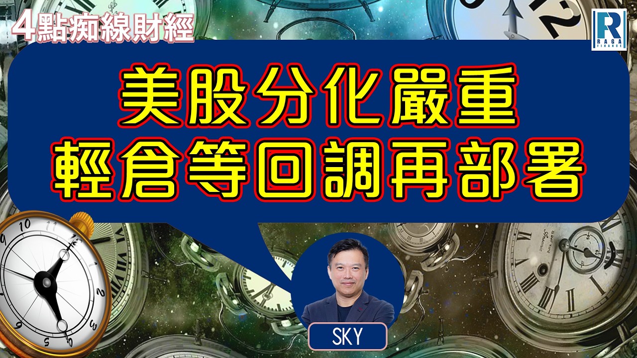 Raga Finance：4點痴線財經 20261015 - 主持：冼潤棠(棠哥)、Sky Sir