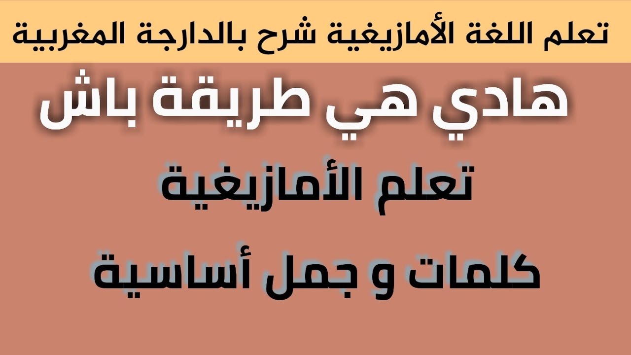 تعلم اللغة الأمازيغية  2026 هادي هي طريقة ساهلة مهلة.....