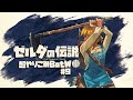 最強の農具でライネルを刈り穫る主夫｜すべてを越えた超やりこみBotW #9