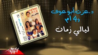 Four M - Layali Zaman | ام 4 - ليالى زمان