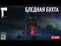 ❄️ Начинаем «Сказки из дальнего края» | Нет сигнала | Незваный гость | The Long Dark