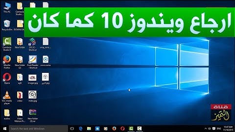 استرجاع واعادة ويندوز 10 كما كان قبل حدوث المشكلة وبدون اعادة تنصيب او فورمات