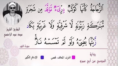 الشيخ عبده عبد الراضي ۞ رآئعة سورة النور  ۞ علم القراءات والنغم الفريد والوقف والإبتداء