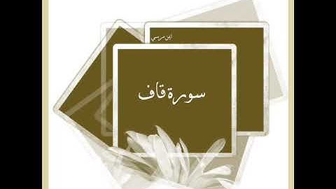سورة ق كاملة للشيخ أيمن مرسي