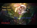 Тимо танк !Шо  бля??? League of Legends