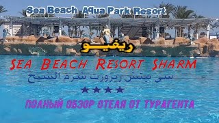 فندق سى بيتش ريزورت شرم الشيخ ريفيو   SEA BEACH AQUA PARK RESORT 4* обзор отеля от турагента