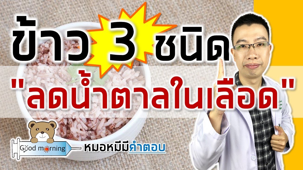 ข้าวมัน ปู สรรพคุณ  2022  ข้าว 3 ชนิดลดน้ำตาลในเลือด สำหรับคนเป็นเบาหวาน | หมอหมีมีคำตอบ