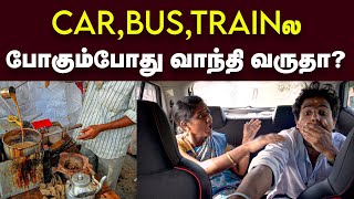 Motion Sickness: Travel பண்ணும்போது மறக்காம இத எடுத்துட்டு போங்க | வாந்தி, குமட்டலுக்கான காரணம்