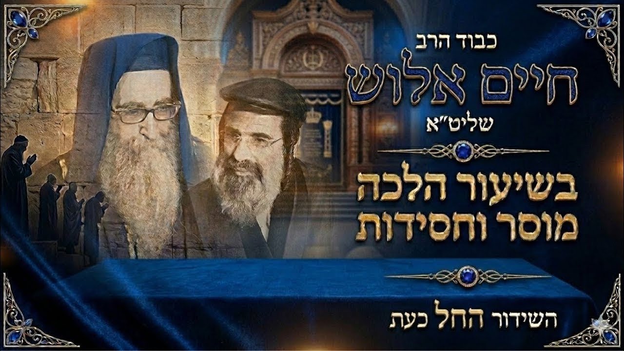 הרב חיים אלוש שליט״א בשיעור מחזק בישיבה הקדושה מתורת רבי יאשיהו פינטו שליט״א 👑✨