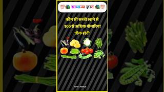 कौन सी सब्जी खाने से 300 से अधिक बीमारियां ठीक होती हैं? gk in hindi #shorts  #gk #gkquestion