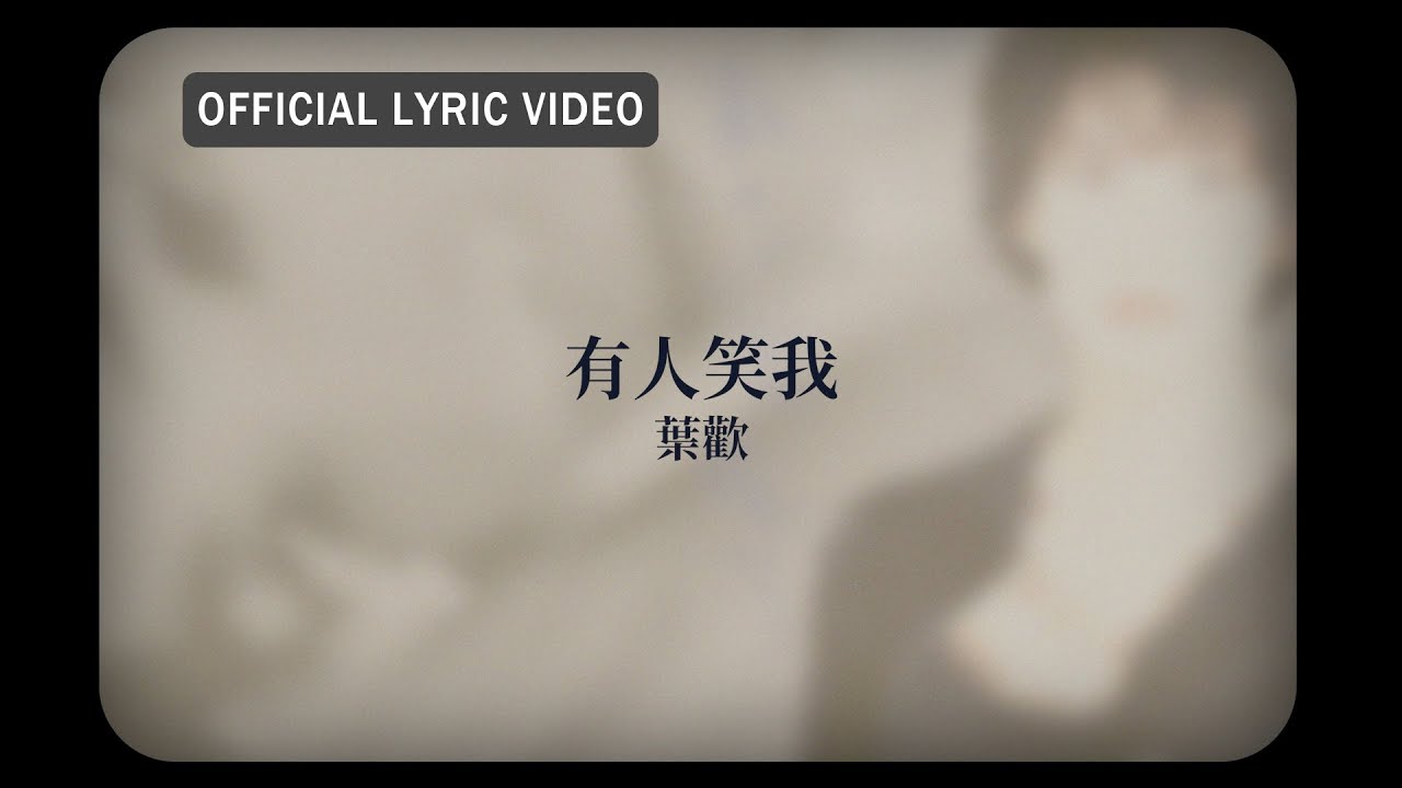 Watch 葉歡 Augustine Yeh -《有人笑我》Official Lyric Video on YouTube Watch 葉歡 Augustine Yeh -《有人笑我》Official Lyric Video on YouTube