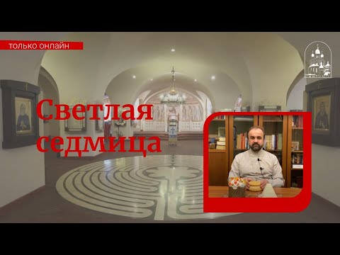 Светлая седмица