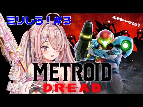 【メトロイドドレッド】ミリしら！！まったく無知ですがやってみます！Metroid Dread【Vtuberはにーらびっと】