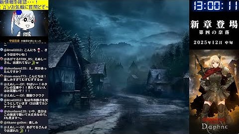 【Wizardry Variants Daphne】第四の奈落/追加情報を中心に雑談編 お気軽に質問どぞ～ (*´ω｀*)b Part270【ウィズダフネ/LIVE配信】