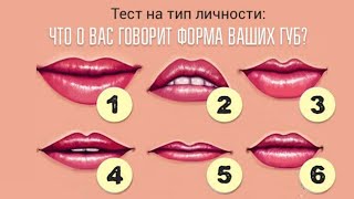 Тест: Что о вас говорит форма ваших губ?