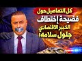 كل التفاصيل حول فضيحة إختطاف  الخبير الاقتصادي جلول سلامه و الذي كشف قضية إحتيال في غار جبيلات