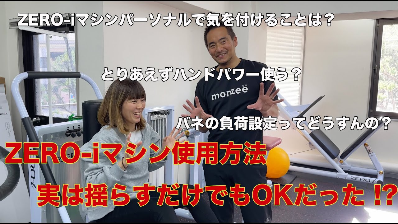 【 ZERO-iマシン 】実は揺らすだけでもOKだった ⁉️