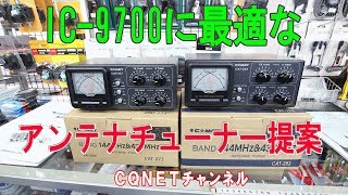 【コメットCAT-273】IC 9700に最適なアンテナチューナー在庫限り