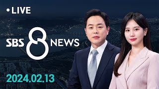 신당 창당 선언한 조국…개혁신당 첫 최고회의 外 2/13(화) / SBS 8뉴스