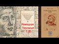 Немецкая Теология, 1350__ гл. I - IX (Theologia Teutonica - АУДИОКНИГА)__ч. 1/6.