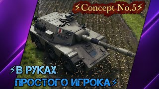 ⚡Concept No.5⚡В РУКАХ ПРОСТОГО ИГРОКА⚡Мир танков⚡