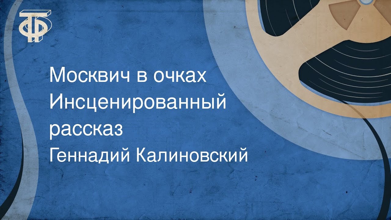 Рассказ про москвичей