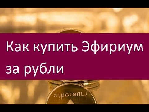 Купить Эфириум за рубли. Основные методы