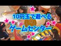 10円玉を握りしめて行ってこい！激安ゲームセンターで初めての景品をとったよっ