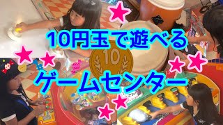 10円玉を握りしめて行ってこい！激安ゲームセンターで初めての景品をとったよっ
