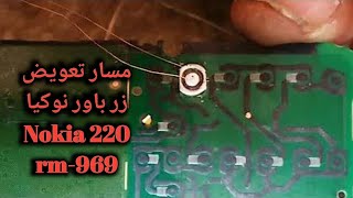 مسار تعويض زر باور نوكيا 220 Nokia rm-969