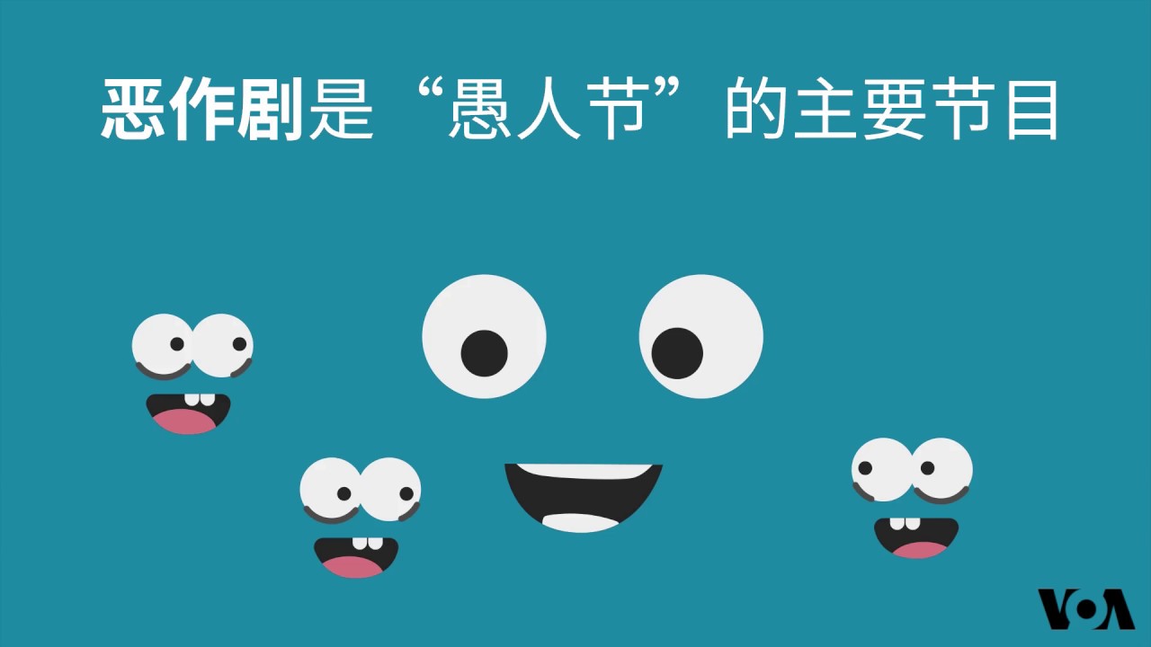 愚人节 是怎么来的 Youtube 愚人节 是怎么来的 Youtube