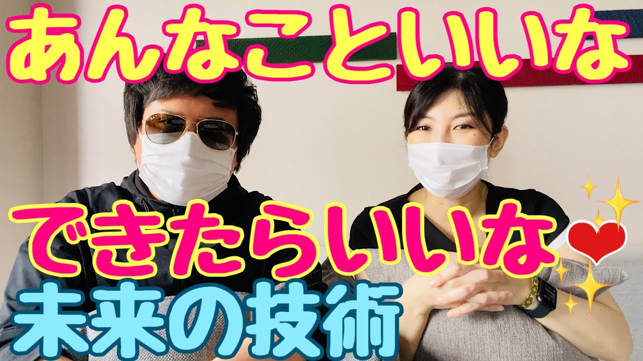 あんなこといいな できたらいい 未来の技術 Youtube