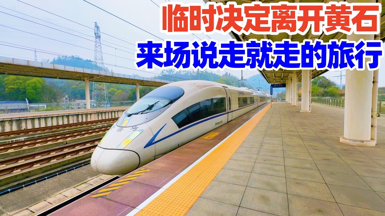 【回国游景德镇】突发奇想离开黄石, 说走就走坐高铁去景德镇! 马上买票从湖北到江西, 看看中国四线城市高铁站黄石和景德镇, 是不是你想象的模样! 中国高铁出行真的太方便