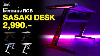 โต๊ะเกมมิ่งRGB "SASAKI" ที่ครบเครื่องที่เหล่าเกมเมอร์ต้องการ ราคาไม่ถึง 3,000.- #tengugaminggears