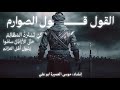 نشيد القول قول الصوارم إنشاد موسى العميرة ابو علي Nashid Alqawl Qawl Alsawarim نشيد القول قول الصوارم إنشاد موسى العميرة ابو علي Nashid Alqawl Qawl Alsawarim