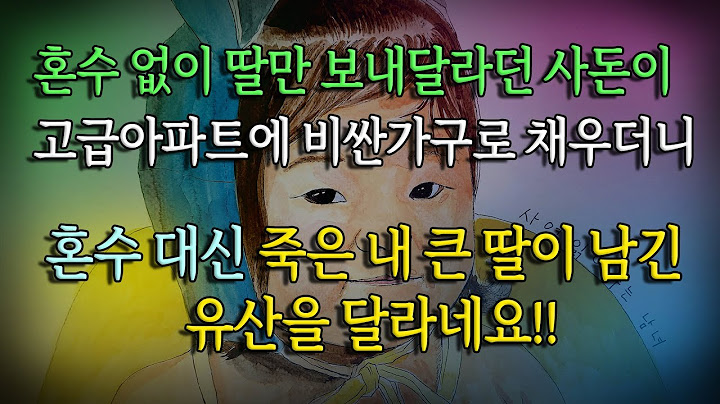 [사연남녀] 내 큰 딸이 남긴 유산을 달라는 사돈의 진심 / 유튜브드라마/ 사연읽어주는남녀