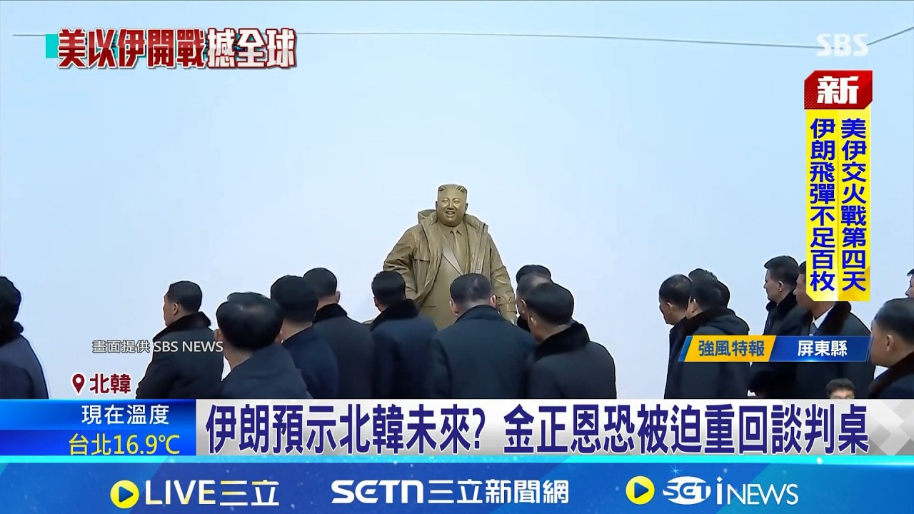 伊朗預示北韓未來? 金正恩恐被迫重回談判桌 怒批伊朗遭襲是侵略 北韓卻避談川普求保命│記者 黃瓊慧｜國際關鍵字20260304│三立iNEWS