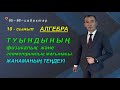 10-сынып.Алгебра.Туындының физикалық және геометриялық мағынасы.Жанаманың теңдеуі. Рахимов Нуркен