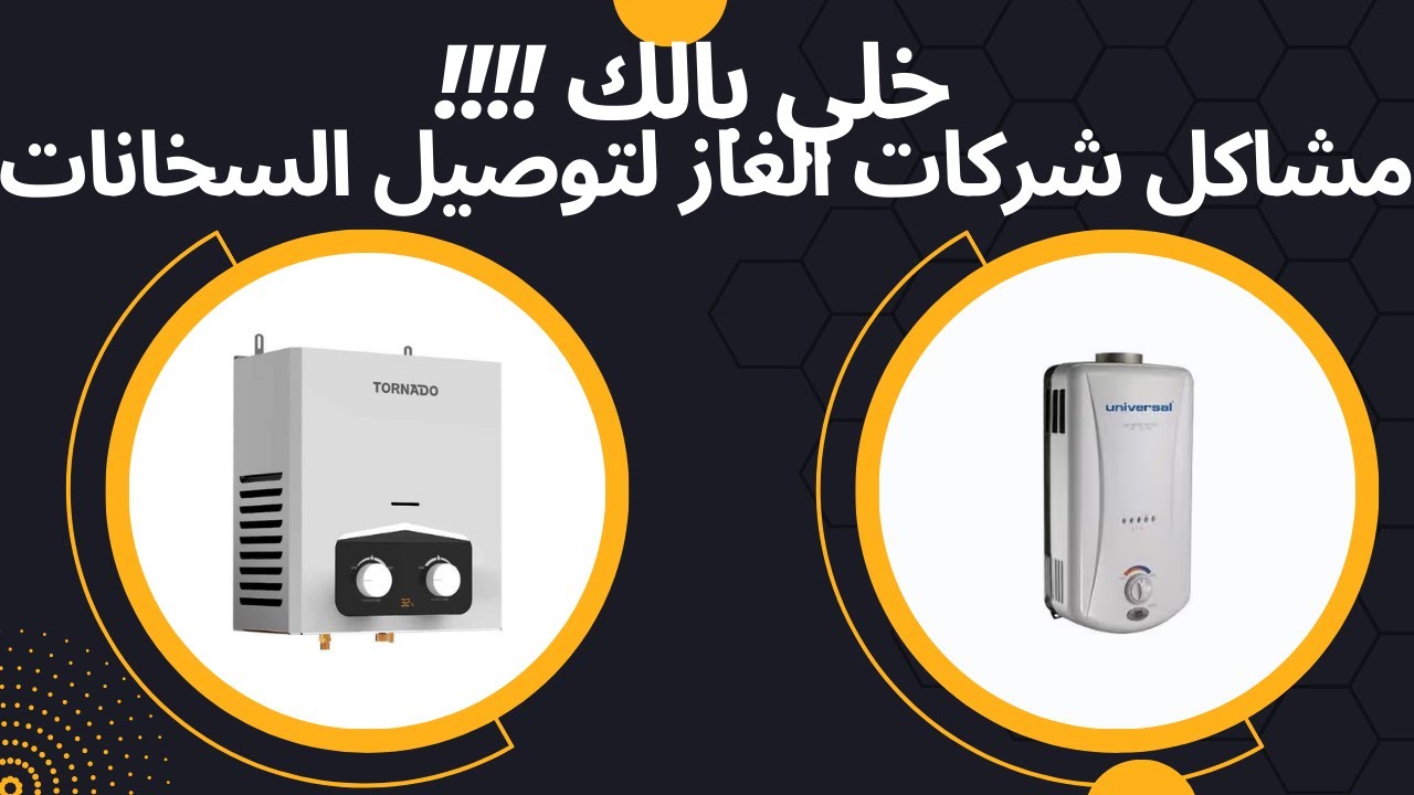 هل ستوافق شركة الغاز علي تركيب سخان في الحمام؟؟؟ |اشتراطات شركة الغاز لتركيب سخان أو بوتجاز