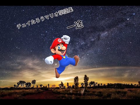 【スマブラSP】撃墜集  一途