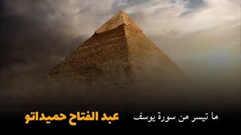 تلاوة خيالية لما تيسر من سورة يوسف بصوت القارئ الجزائري عبد الفتاح حميداتو