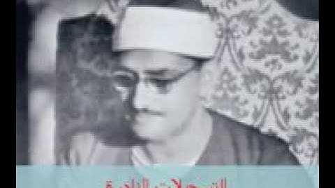 قرآن السهرة - الصف وقصار السور - الشيخ محمد صديق المنشاوي عليه رحمه الله -تلاوة نادرة جدا ورائعة