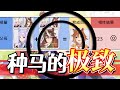 【赛马娘/ウマ娘】种马的极致！如何达到练马极限的种马选择！【黑雪】