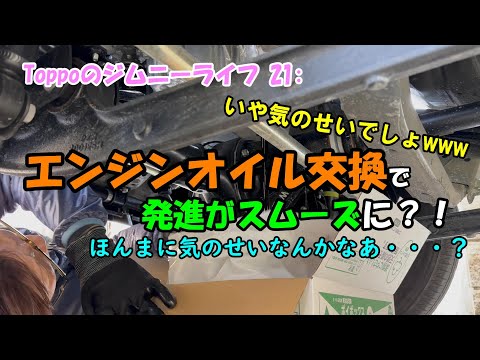 Toppoのジムニーライフ 21: エンジンオイルを交換すると発進がスムーズに感じる?