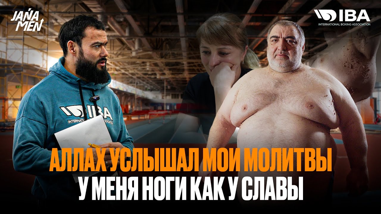 НОГИ КАК У СЛАВЫ | ХОЧУ ПОХУДЕТЬ АЙТЫМ| НОВЫЙ УЧАСТНИК МАГАМЕД | IBA JANAMEN 4